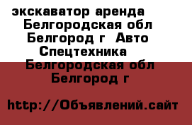 экскаватор аренда JCB - Белгородская обл., Белгород г. Авто » Спецтехника   . Белгородская обл.,Белгород г.